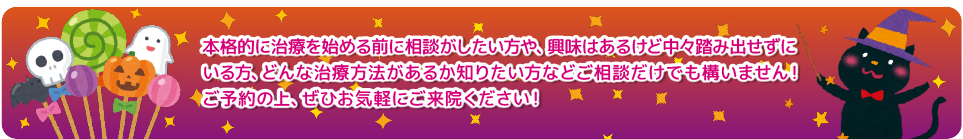 矯正相談実施中！